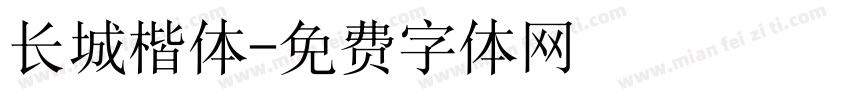 长城楷体字体转换