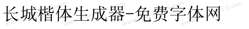 长城楷体生成器字体转换