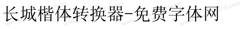 长城楷体转换器字体转换