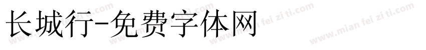 长城行字体转换