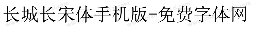 长城长宋体手机版字体转换