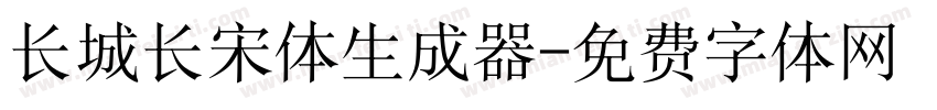 长城长宋体生成器字体转换