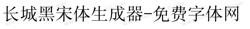 长城黑宋体生成器字体转换