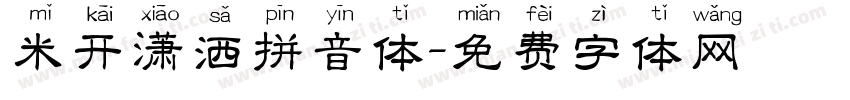 米开潇洒拼音体字体转换