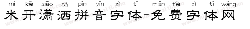 米开潇洒拼音字体字体转换