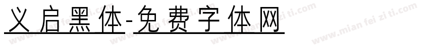 义启黑体字体转换