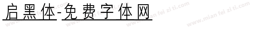 启黑体字体转换