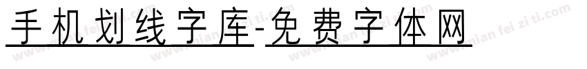 手机划线字库字体转换