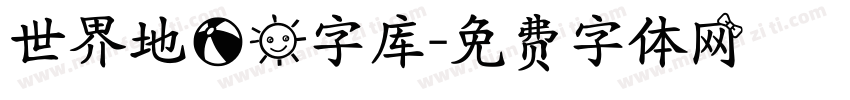 世界地球日字库字体转换