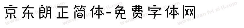 京东朗正简体字体转换