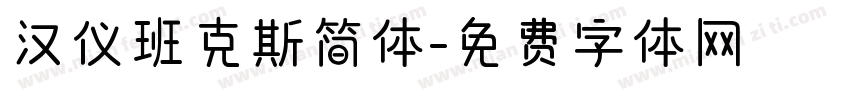 汉仪班克斯简体字体转换