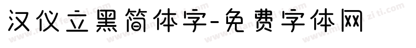 汉仪立黑简体字字体转换