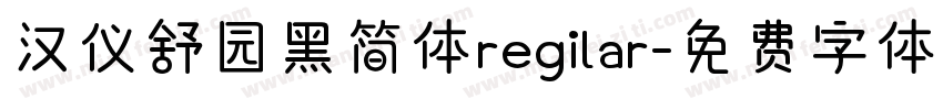 汉仪舒园黑简体regilar字体转换