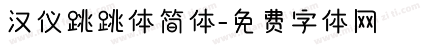 汉仪跳跳体简体字体转换