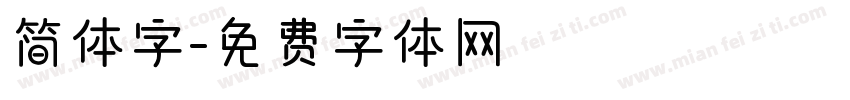 简体字字体转换