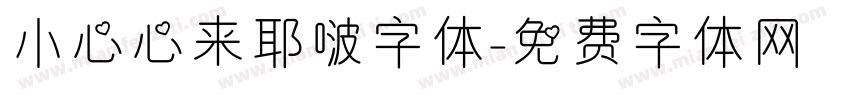 小心心来耶啵字体字体转换