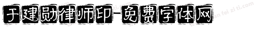 于建勋律师印字体转换