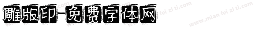 雕版印字体转换