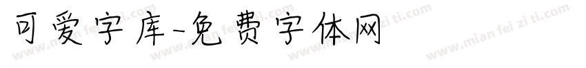 可爱字库字体转换