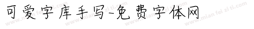 可爱字库手写字体转换