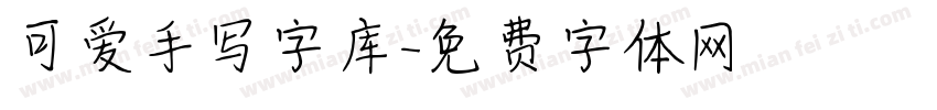 可爱手写字库字体转换