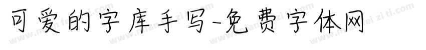 可爱的字库手写字体转换