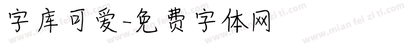 字库可爱字体转换