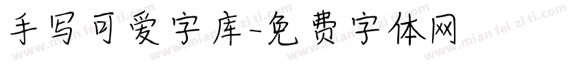 手写可爱字库字体转换