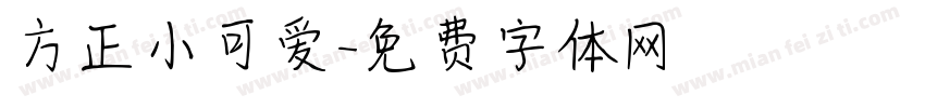 方正小可爱字体转换