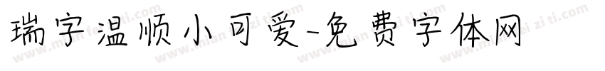 瑞字温顺小可爱字体转换