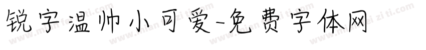 锐字温帅小可爱字体转换