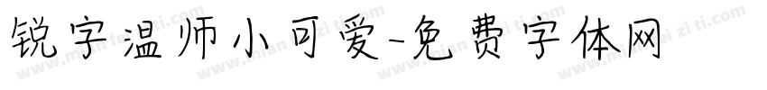 锐字温师小可爱字体转换