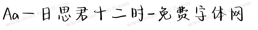 Aa一日思君十二时字体转换