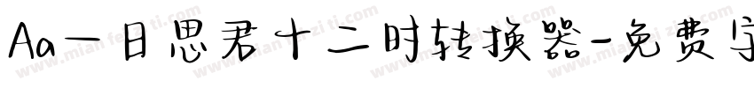 Aa一日思君十二时转换器字体转换