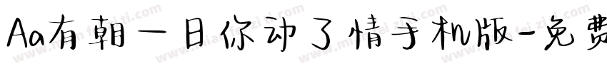 Aa有朝一日你动了情手机版字体转换