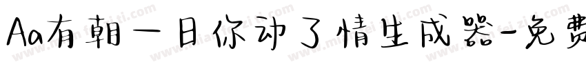 Aa有朝一日你动了情生成器字体转换