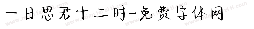 一日思君十二时字体转换