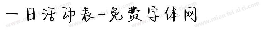 一日活动表字体转换