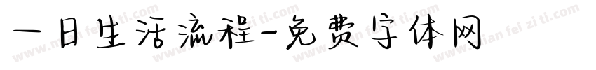 一日生活流程字体转换