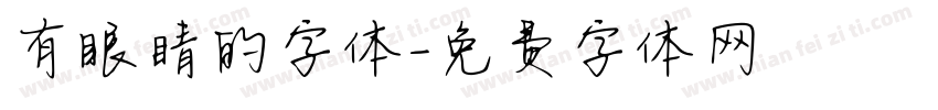 有眼睛的字体字体转换