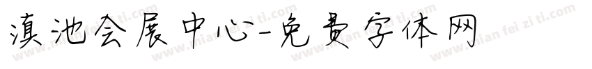 滇池会展中心字体转换