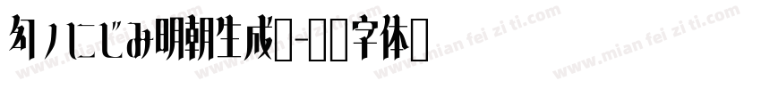 幻ノにじみ明朝生成器字体转换