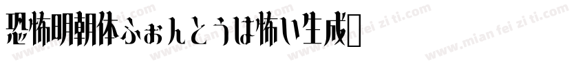 恐怖明朝体ふぉんとうは怖い生成器字体转换