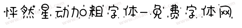 怦然星动加粗字体字体转换