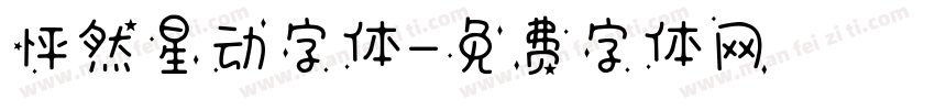 怦然星动字体字体转换