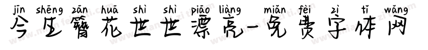 今生簪花世世漂亮字体转换