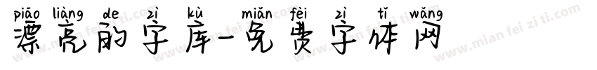 漂亮的字库字体转换