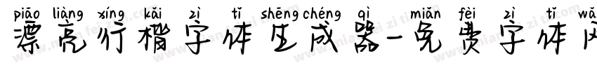 漂亮行楷字体生成器字体转换