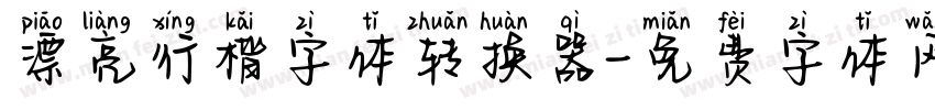 漂亮行楷字体转换器字体转换