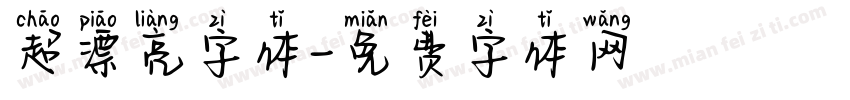 超漂亮字体字体转换